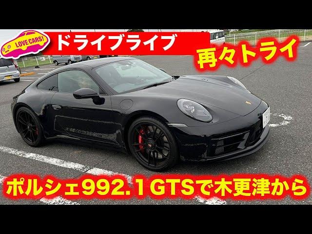 再々トライ【ドライブライラブ】ポルシェ992.1GTSで木更津から帰宅ドライブ