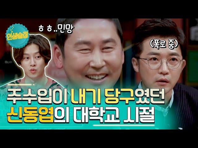 술값 내기 싫어서 카드를 박살냈다고? 대학 동기 안재욱이 말하는 동엽신의 과거 #인생술집