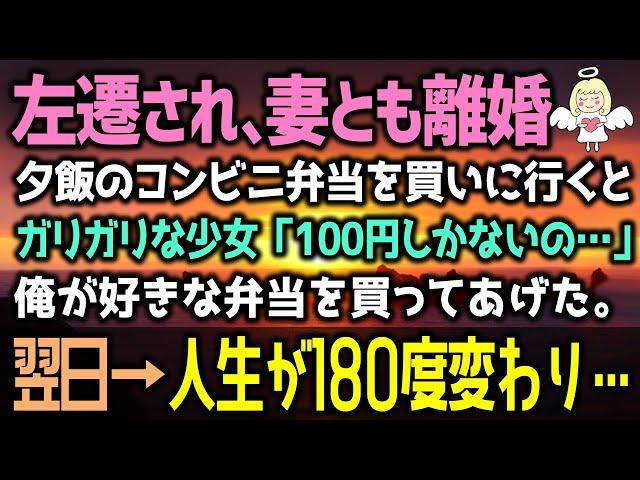 【感動する話】左遷され妻とも離婚夕飯のコンビニ弁当を買いに行くとガリガリな少女「100円しかないの…」俺が好きな弁当を買ってあげると翌日→人生が180度変わり…（泣ける話）感動ストーリー朗読 総集編