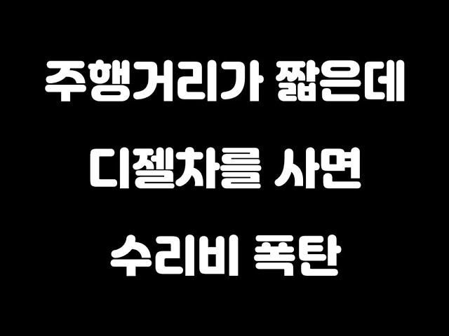 주행거리가 짧은데 디젤차를 사면 수리비 폭탄