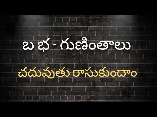 బ భ గుణింతాలు//Ba Bha Guninthalu//How to write Telugu Guninthalu.