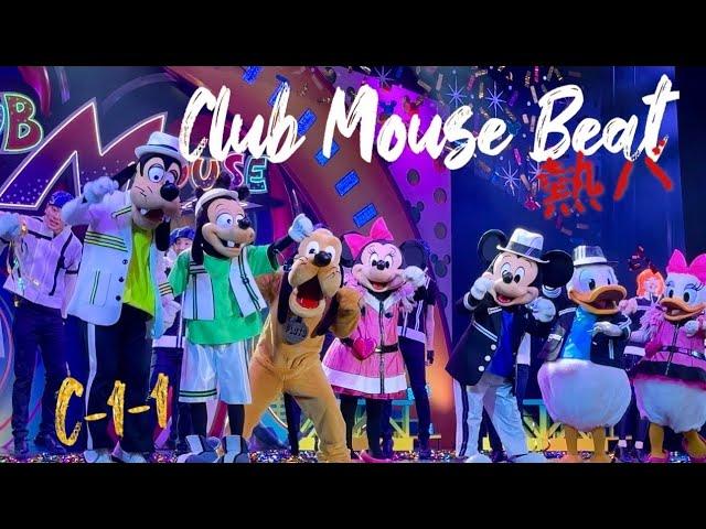 【4Kフル】【熱ver.】【Cブロック1-1】クラブマウスビート/Club Mouse Beat /ディズニーランド/Tokyo Disneyland /CMB