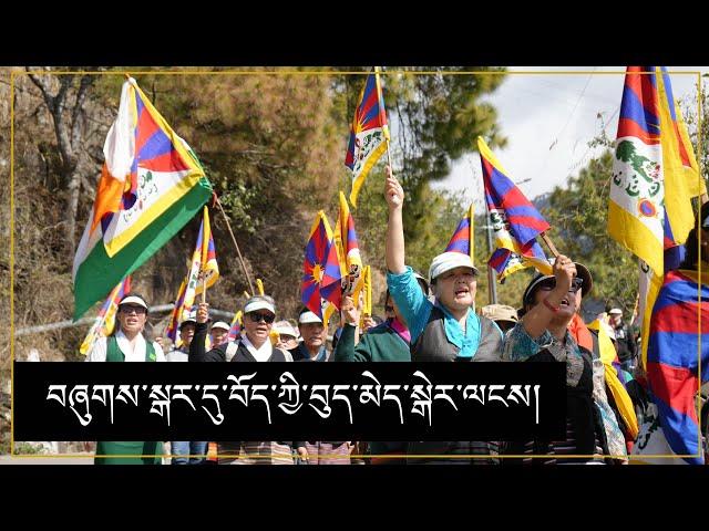 བཞུགས་སྒར་དུ་བོད་ཀྱི་བུད་མེད་སྒེར་ལངས་ཐེངས་ ༦༦ པ་སྲུང་བརྩི།