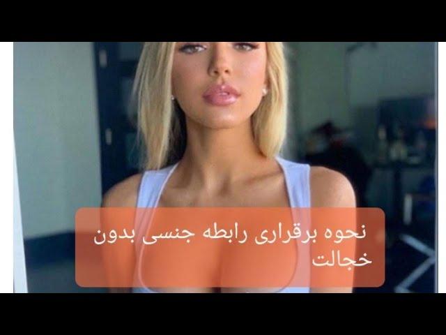 آموزش برقراری رابطه جنسی صریح و از بین بردن خجالت با یک تکه از یک فیلم