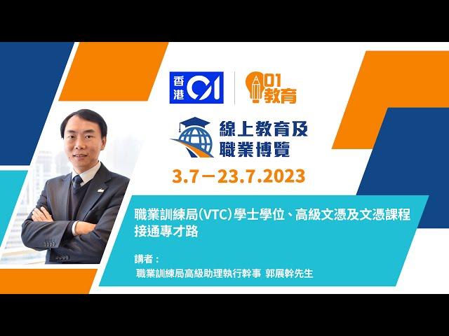 職業訓練局(VTC) 學士學位、高級文憑及文憑課程 接通專才路