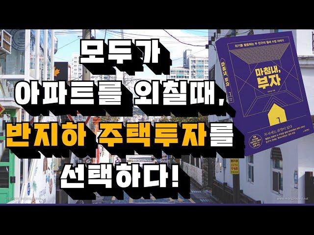 [ 오디오북 ] 마침내, 부자 | 위기를 활용하는 두 친구의 월세수업 이야기| 출판사 동양북스| 저자 반지상