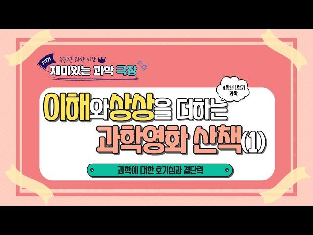 [초등과학4-1]과학영화산책(1)-과학영화 추천작 살펴보기