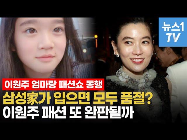 삼성가 패션은 이유불문 '완판'...이재용 딸 이원주 양이 계보 잇는다?