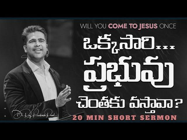 ఒక్కసారి... ప్రభువు చెంతకు వస్తావా? | Will you come to JESUS once | Raj Prakash Paul | Telugu Sermon