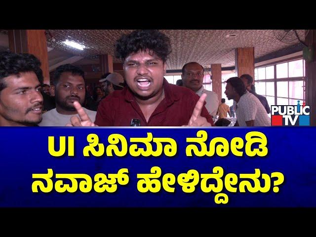 UI Movie Public Review | Nawaz UI Movie Review | Public TV