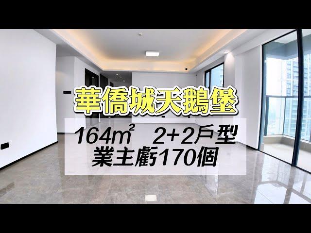 中山二手筍盤｜業主￼蝕本出｜華僑城天鵝堡｜業主一日都未住過｜164方全新｜大橫廳｜樓王位置｜樓下泳池｜