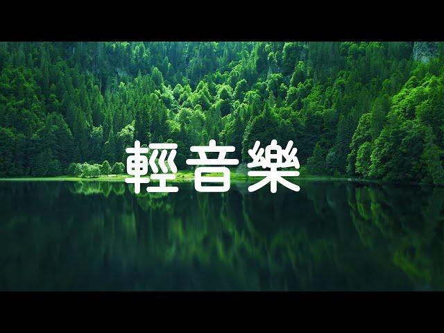 【100%無廣告 輕音樂】只有如此溫柔的音樂才能舒緩我疲憊的心靈！- 治療音樂冥想舒緩按摩,轻松的钢琴音乐