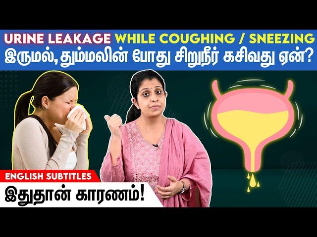 Urine leakage while coughing? கர்ப்பகாலத்தில் சிறுநீர் கசிவதை தடுப்பது எப்படி?