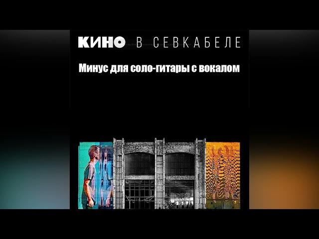 КИНО - Электричка | Минус для соло-гитары с вокалом | Севкабель 2021 | ОБНОВЛЕНО