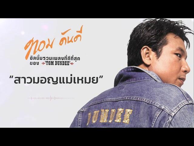 สาวมอญแม่เหมย - ทอม ดันดี