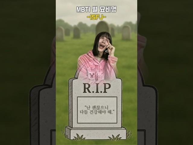 MBTI 별 묘비명