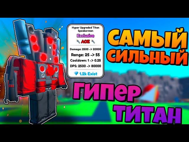 ГИПЕР ТИТАН СПИКЕРМЕН САМЫЙ СИЛЬНЫЙ ЮНИТ В ИГРЕ ПРОТИВ СКИБИДИ В Skibidi Tower Defense РОБЛОКС !