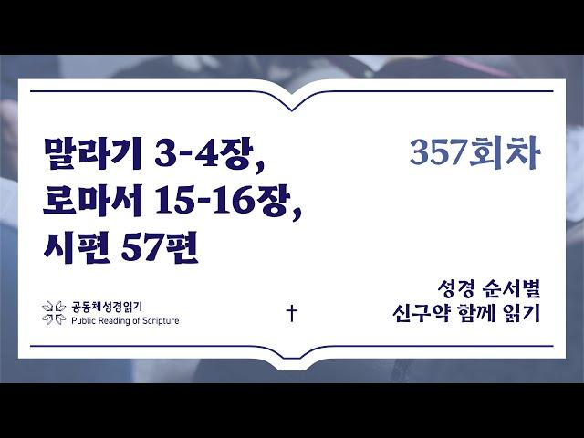 신구약 함께 읽기_12월 22일_357일차 (말 3-4, 롬 15-16, 시 57)