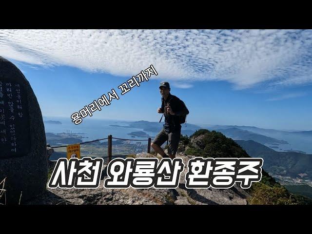 사천 와룡산 바다 뷰가 아름다운 곳 용머리에서 꼬리까지 2024-09-19