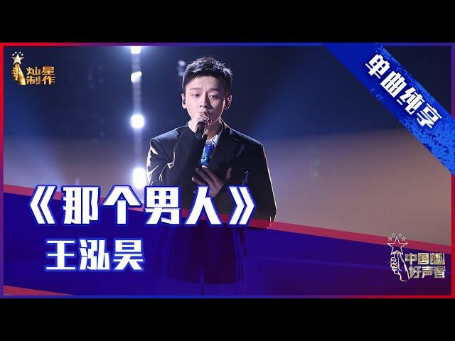 【单曲纯享】 王泓昊《那个男人》 深情款款【2021中国好声音】EP11 第十一集 Sing！China 2021年10月5日