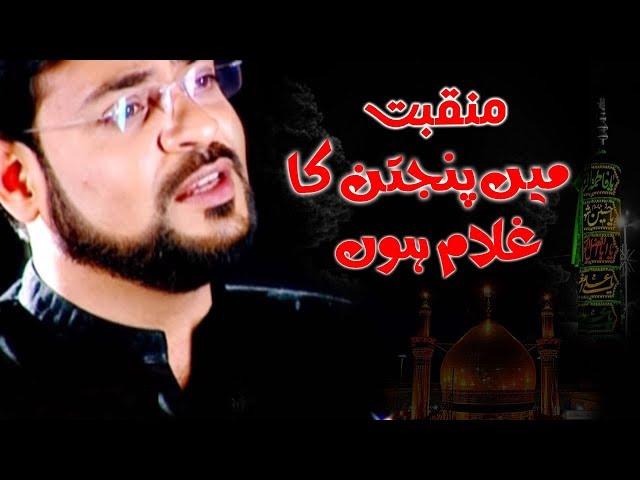 Manqabat l  Main Panjtan Ka Ghulam Hoon l Aamir Liaquat Husain