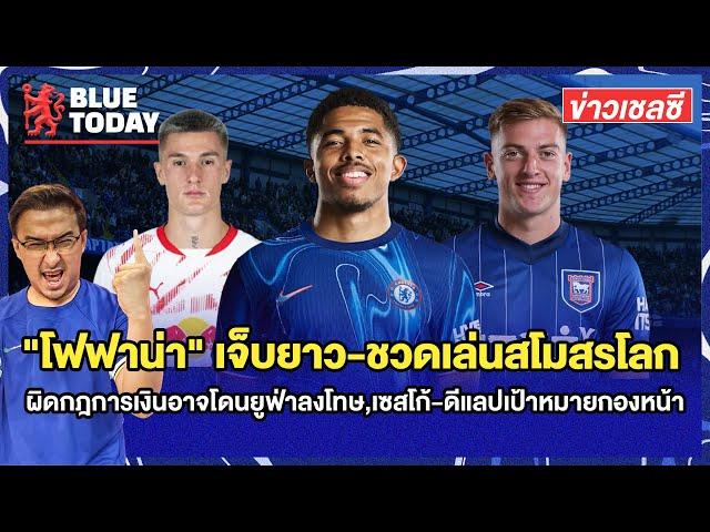 สรุปข่าวเชลซี : "โฟฟาน่า" เจ็บยาว-ชวดเล่นสโมสรโลก,ผิดกฎการเงินอาจโดนยูฟ่าลงโทษ,เซสโก้-ดีแลปเป้าหมาย