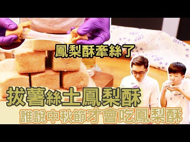 拔薯絲土鳳梨酥 | 中秋深深系列【宗辰職人日誌】＃015