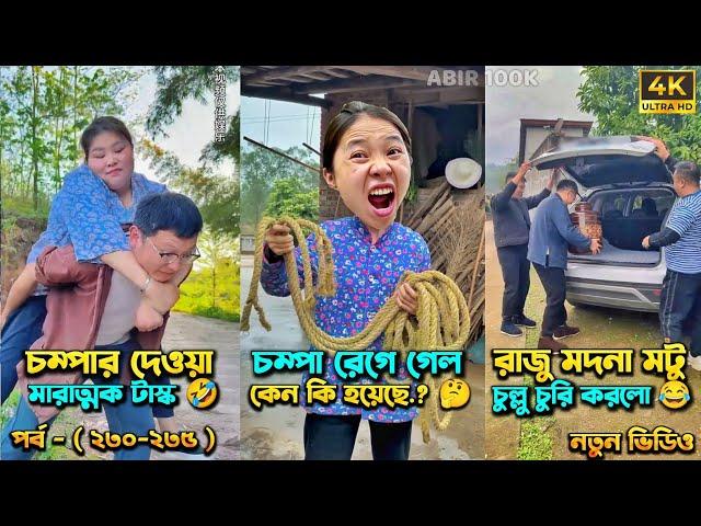 চম্পা রাজুর ফানি ভিডিও  পর্ব - (২৩০-২৩৫) | Compa Rajur Funny Video  | A Story of Husband And wife