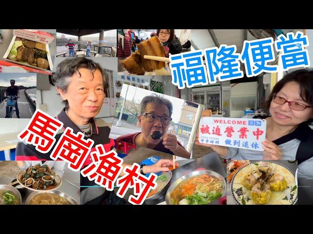 悠遊神騎東北角（中） ｜懷舊福隆鐵路便當 ｜馬崗漁村海味鮮 ￼￼被迫營業中 做到退休 #food #travel #travelvlog  #tourism #taiwan #cycling