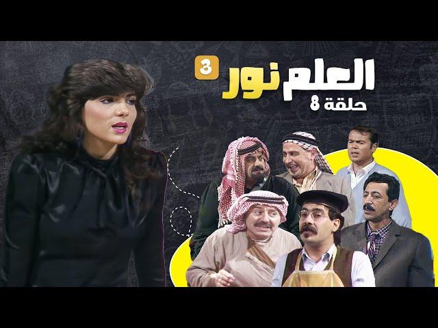 مسلسل العلم نور - الجزء الثالث | الحلقة 8 | بطولة: أشرف أباظة، عبير عيسى، داوود جلاجل