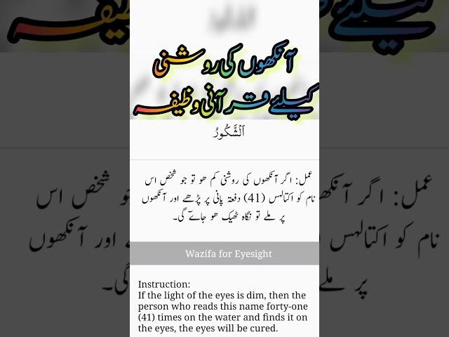 #wazifa #for #eyesight #islamicpost #islam #deen #wazaif #quran #qurantilawat #quranic