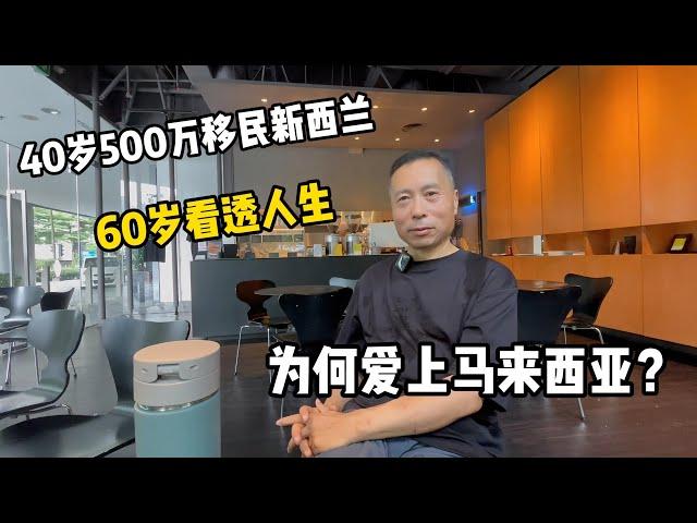 40岁花500万移民新西兰，60岁看透人生，为何最终爱上马来西亚？