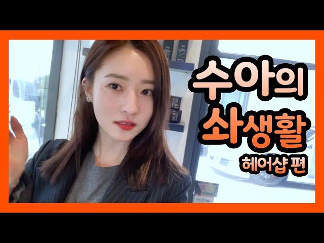 [Dreamcatcher's VLOG] 수아의 솨생활 : 헤어샵 편