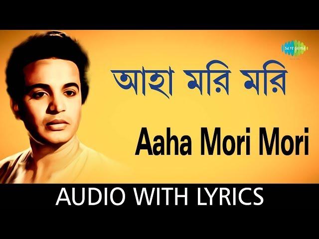 Aaha Mori Mori with Lyrics | Shyamal Mitra | HD Songs