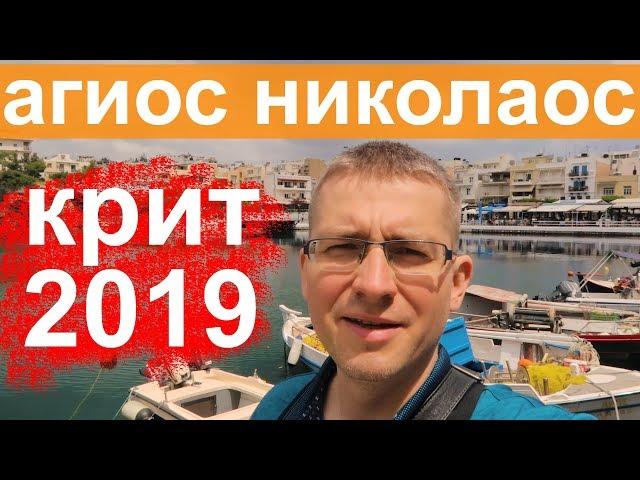 Агиос Николаос - блог путешественника - Греция/Крит 2019
