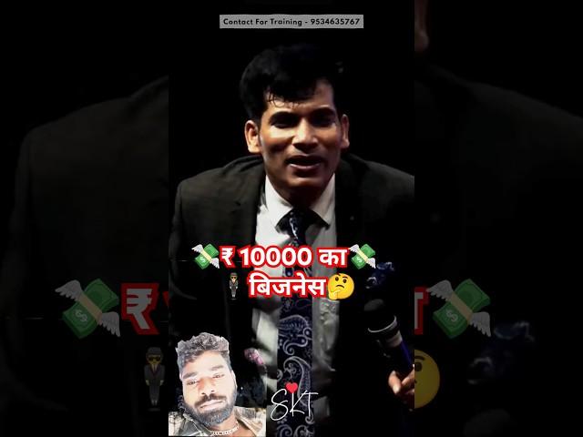 ₹10 हजार का बिजनेस  SKT  Shashish Kumar Tiwari #viralvideo #tr #trendingvideo #shortvideo #short