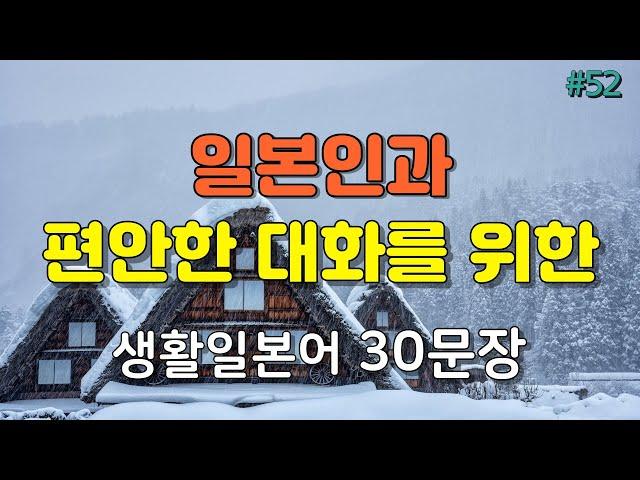 [간바레일본어] 일본인과 편안한 대화를 위한 생활일본어 30문장 편하게 듣기 | 일본어회화,일본어반복,일본어공부,기초일본어