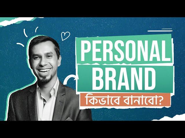 Personal Branding tips and strategy | আপনার কর্মজীবন এ সফলতা এবং ব্যবসা বাড়ান