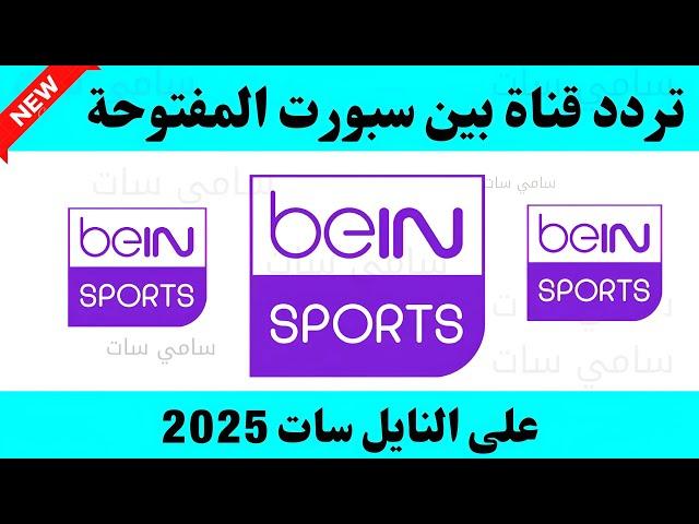 تردد قناة بين سبورت المفتوحة على النايل سات 2025-تردد قناه بي ان سبورت المفتوحه-تردد قنوات بين سبورت