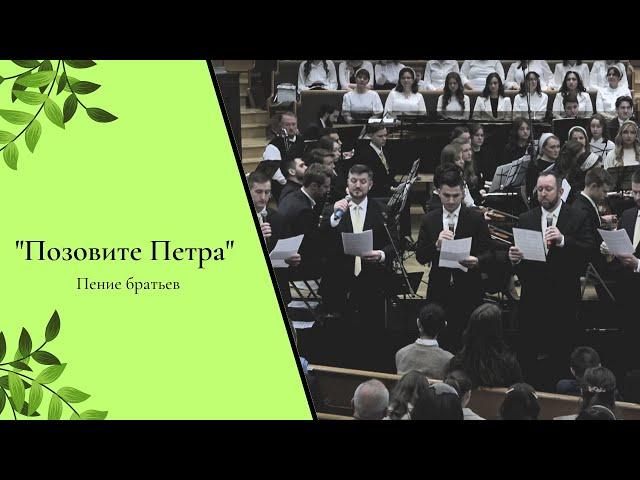 WREBC - "Позовите Петра"