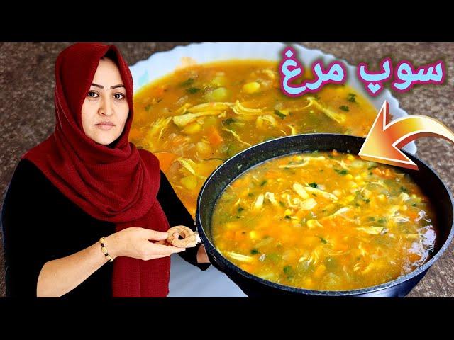 طرز آماده کردن سوپ مرغ خوشمزه و فوری. این سوپ ارزش امتحان کردن را دارد . super  Soup Recipe..