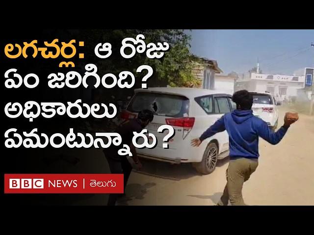 Lagacharla Issue: ప్రభుత్వ అధికారులపై దాడి ఘటనలో అసలేం జరిగింది? బాధితులేమంటున్నారు? | BBC Telugu