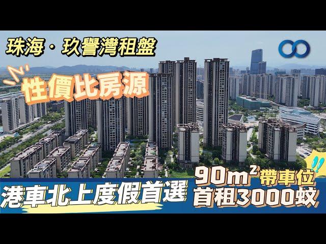 珠海·玖譽灣租盤丨性價比房源！港車北上度假首選，90m²首租3000蚊帶車位！