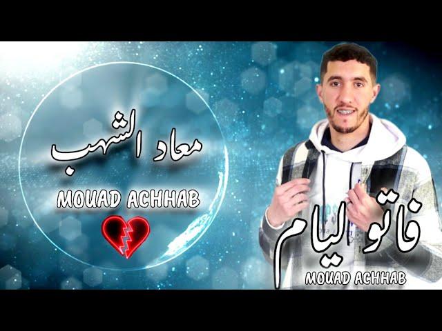 Mouad Achhab 2024 - Fatou Liyam Cover Hichem TGV (Lyrics Music Video ) معاد الأشهب - فاتو ليام