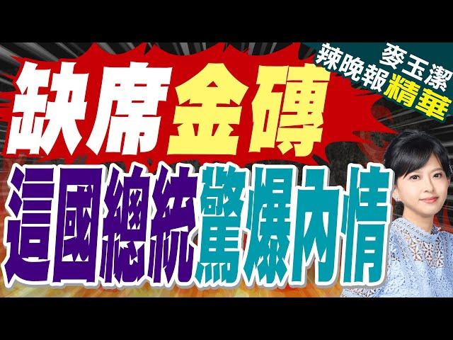 塞爾維亞總統武契奇 要見馮德萊恩去不了金磚:我對普丁很誠實｜缺席金磚 這國總統驚爆內情｜蔡正元.帥化民.謝寒冰深度剖析?【麥玉潔辣晚報】精華版  @中天新聞CtiNews