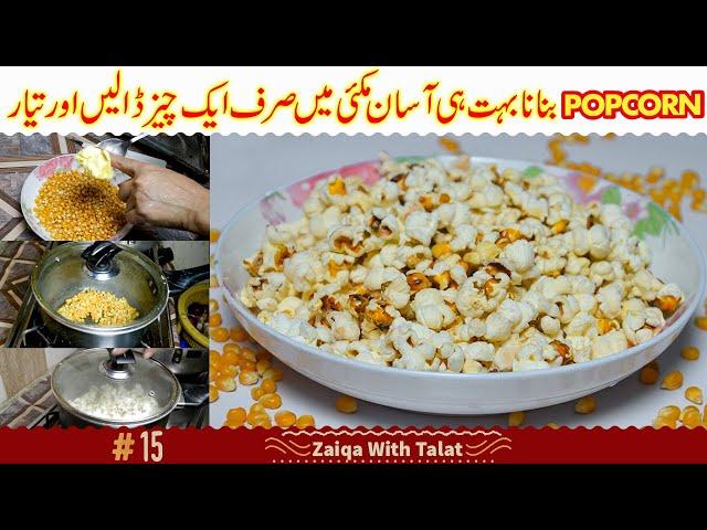 Popcorn Recipe at Home in Urdu | Homemade Popcorn without oven in easy steps | Crispy Popcorn