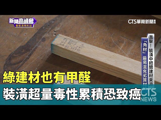 綠建材也有甲醛　裝潢超量毒性累積恐致癌｜華視新聞 20240209