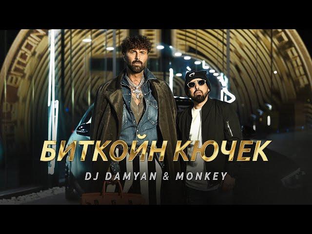 DJ Damyan x Monkey - Bitcoin kuchek / DJ Дамян и Мънки - Биткойн кючек | Official 2025