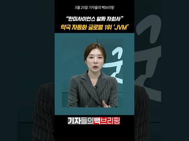 "한미사이언스 알짜 자회사" 약국 자동화 글로벌 1위 'JVM' #팜이데일리