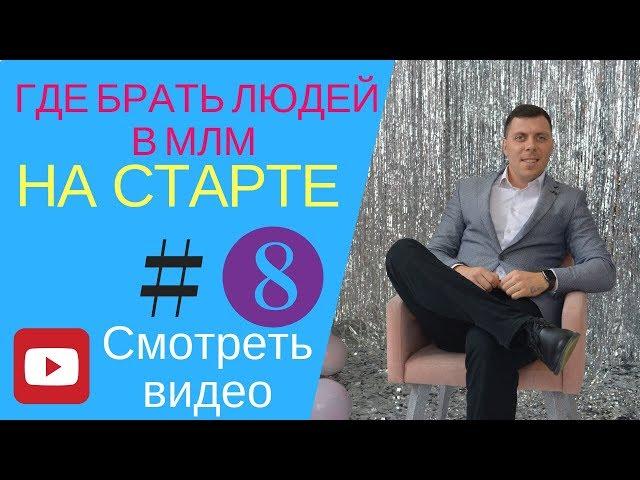 Где брать людей на старте в сетевом бизнесе. Теплый или холодный рынок.